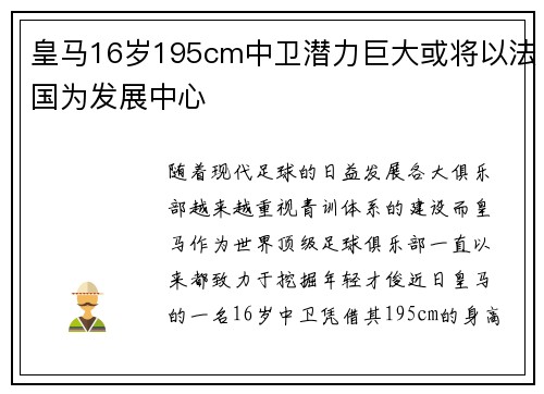 皇马16岁195cm中卫潜力巨大或将以法国为发展中心