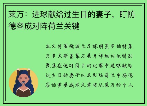 莱万：进球献给过生日的妻子，盯防德容成对阵荷兰关键