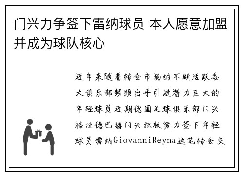 门兴力争签下雷纳球员 本人愿意加盟并成为球队核心