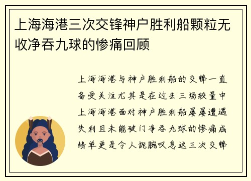 上海海港三次交锋神户胜利船颗粒无收净吞九球的惨痛回顾