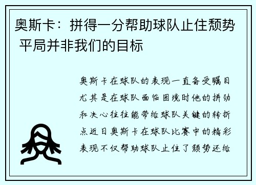 奥斯卡：拼得一分帮助球队止住颓势 平局并非我们的目标