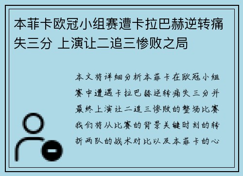 本菲卡欧冠小组赛遭卡拉巴赫逆转痛失三分 上演让二追三惨败之局