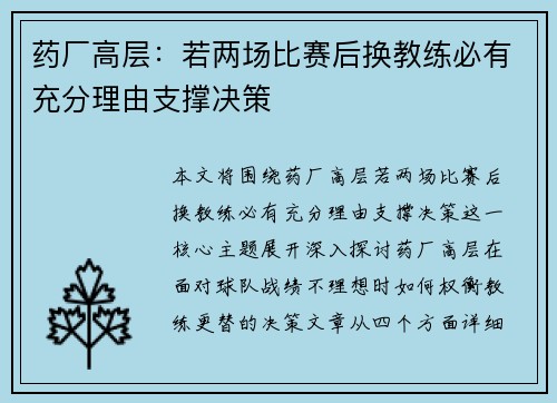 药厂高层：若两场比赛后换教练必有充分理由支撑决策