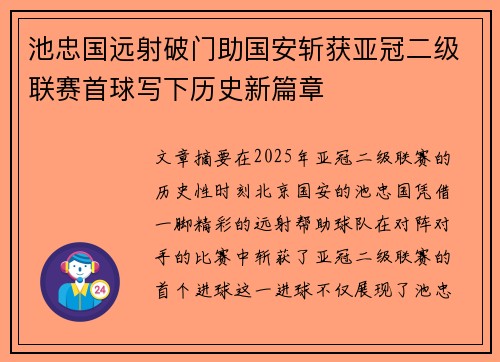 池忠国远射破门助国安斩获亚冠二级联赛首球写下历史新篇章