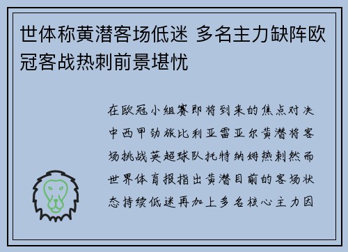 世体称黄潜客场低迷 多名主力缺阵欧冠客战热刺前景堪忧