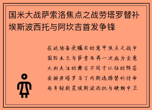 国米大战萨索洛焦点之战劳塔罗替补埃斯波西托与阿坎吉首发争锋