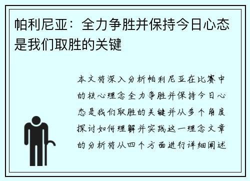 帕利尼亚：全力争胜并保持今日心态是我们取胜的关键