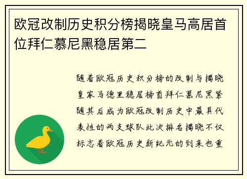欧冠改制历史积分榜揭晓皇马高居首位拜仁慕尼黑稳居第二