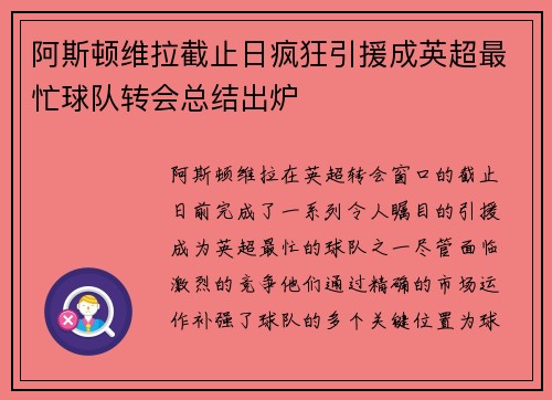 阿斯顿维拉截止日疯狂引援成英超最忙球队转会总结出炉
