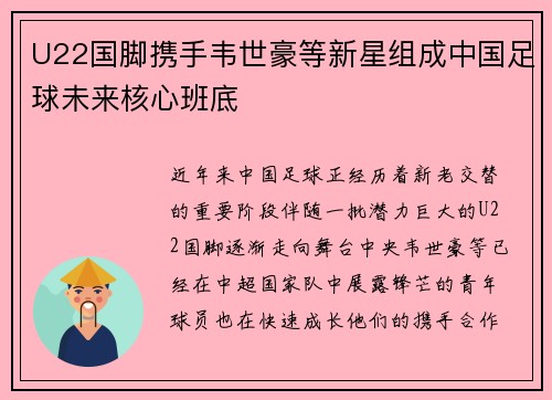 U22国脚携手韦世豪等新星组成中国足球未来核心班底