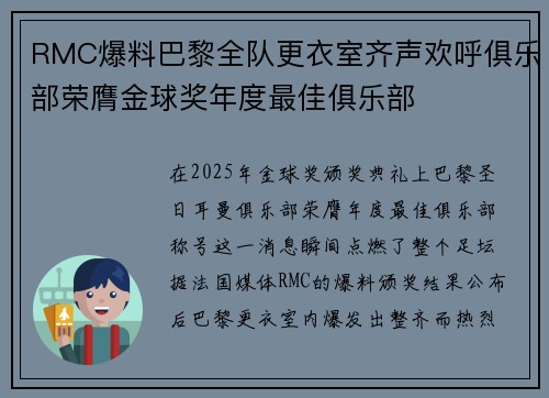 RMC爆料巴黎全队更衣室齐声欢呼俱乐部荣膺金球奖年度最佳俱乐部