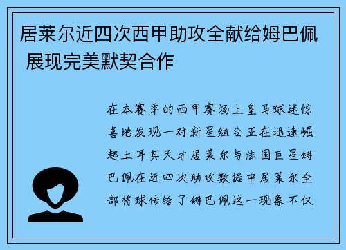 居莱尔近四次西甲助攻全献给姆巴佩 展现完美默契合作