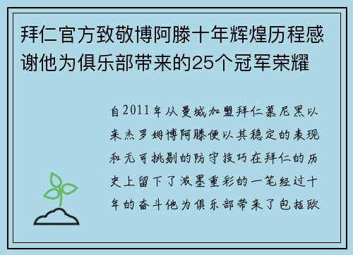 拜仁官方致敬博阿滕十年辉煌历程感谢他为俱乐部带来的25个冠军荣耀