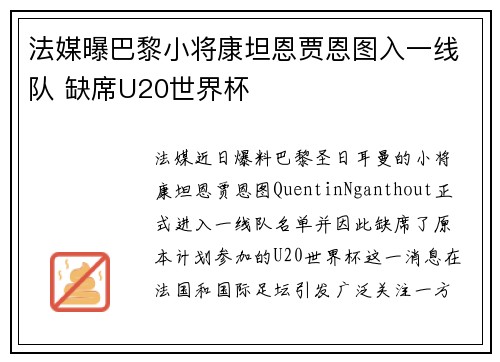 法媒曝巴黎小将康坦恩贾恩图入一线队 缺席U20世界杯