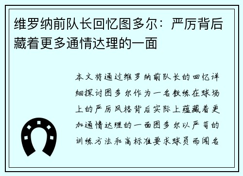 维罗纳前队长回忆图多尔：严厉背后藏着更多通情达理的一面