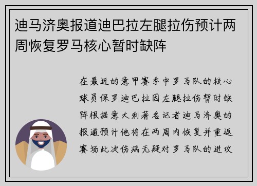 迪马济奥报道迪巴拉左腿拉伤预计两周恢复罗马核心暂时缺阵