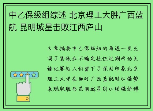 中乙保级组综述 北京理工大胜广西蓝航 昆明城星击败江西庐山