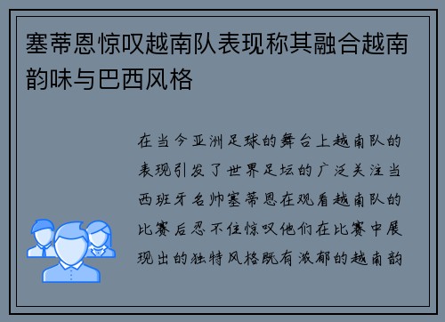 塞蒂恩惊叹越南队表现称其融合越南韵味与巴西风格