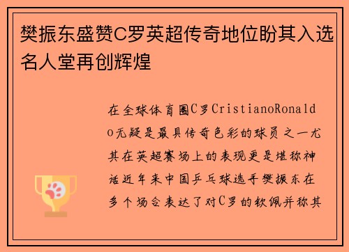 樊振东盛赞C罗英超传奇地位盼其入选名人堂再创辉煌
