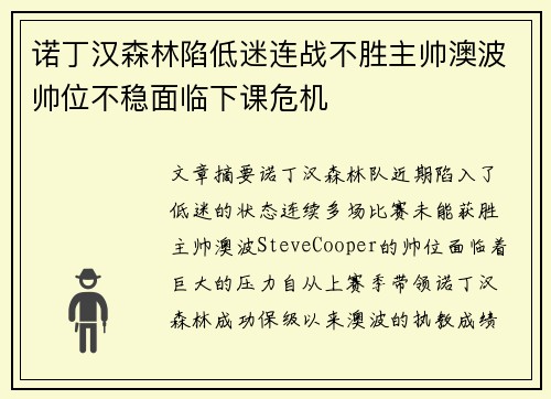 诺丁汉森林陷低迷连战不胜主帅澳波帅位不稳面临下课危机