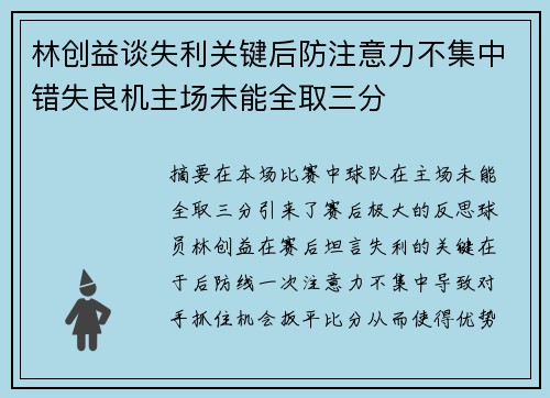 林创益谈失利关键后防注意力不集中错失良机主场未能全取三分