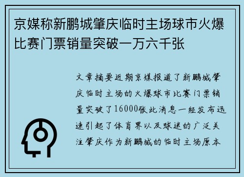 京媒称新鹏城肇庆临时主场球市火爆比赛门票销量突破一万六千张