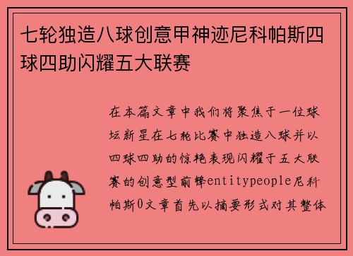 七轮独造八球创意甲神迹尼科帕斯四球四助闪耀五大联赛