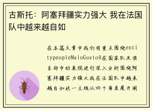 古斯托：阿塞拜疆实力强大 我在法国队中越来越自如