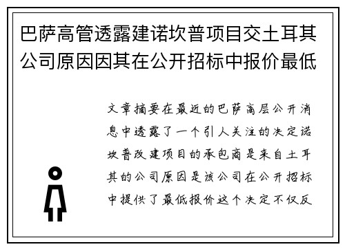巴萨高管透露建诺坎普项目交土耳其公司原因因其在公开招标中报价最低