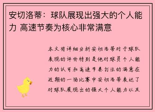 安切洛蒂：球队展现出强大的个人能力 高速节奏为核心非常满意