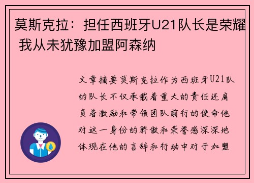 莫斯克拉：担任西班牙U21队长是荣耀 我从未犹豫加盟阿森纳