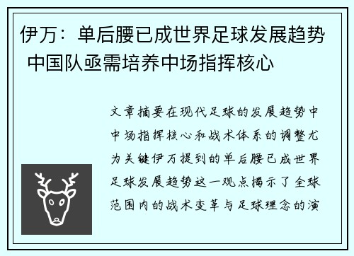 伊万：单后腰已成世界足球发展趋势 中国队亟需培养中场指挥核心