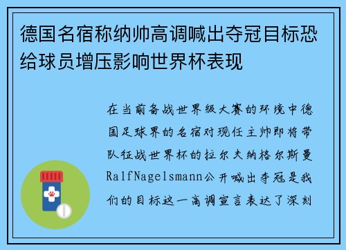 德国名宿称纳帅高调喊出夺冠目标恐给球员增压影响世界杯表现