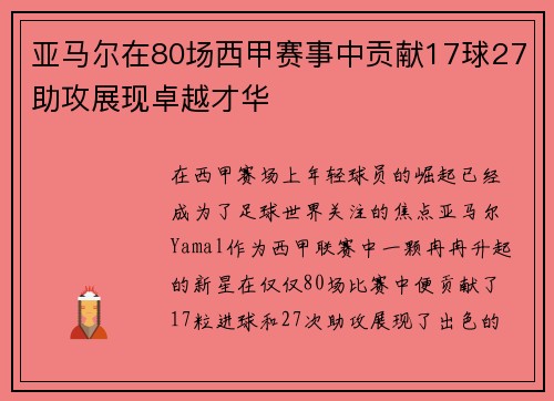亚马尔在80场西甲赛事中贡献17球27助攻展现卓越才华