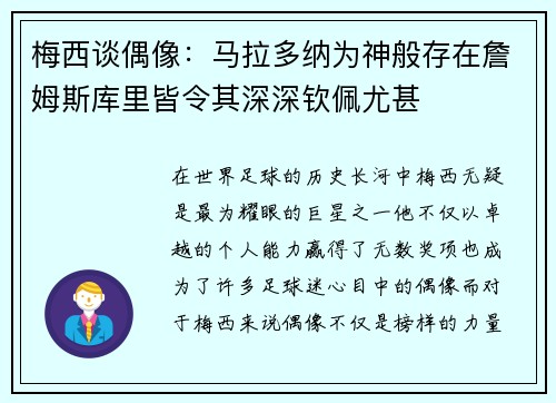 梅西谈偶像：马拉多纳为神般存在詹姆斯库里皆令其深深钦佩尤甚