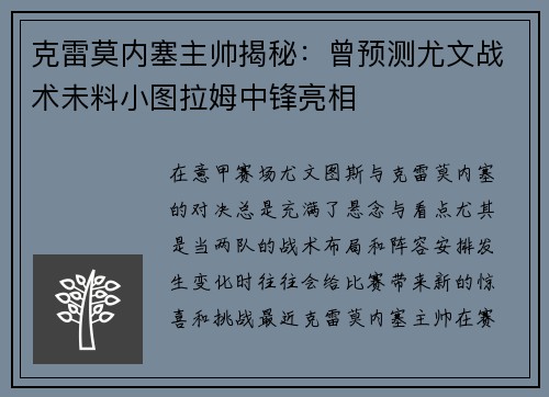 克雷莫内塞主帅揭秘：曾预测尤文战术未料小图拉姆中锋亮相