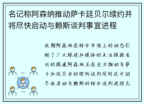 名记称阿森纳推动萨卡廷贝尔续约并将尽快启动与赖斯谈判事宜进程