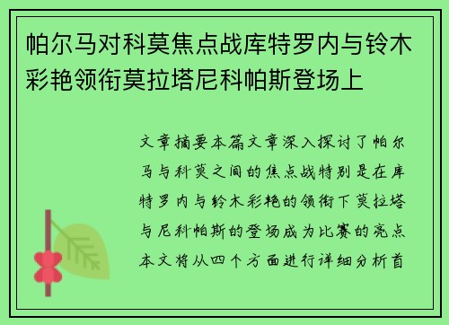 帕尔马对科莫焦点战库特罗内与铃木彩艳领衔莫拉塔尼科帕斯登场上