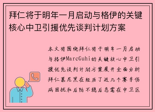 拜仁将于明年一月启动与格伊的关键核心中卫引援优先谈判计划方案