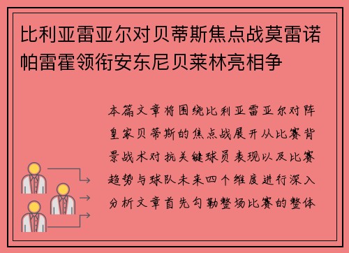 比利亚雷亚尔对贝蒂斯焦点战莫雷诺帕雷霍领衔安东尼贝莱林亮相争