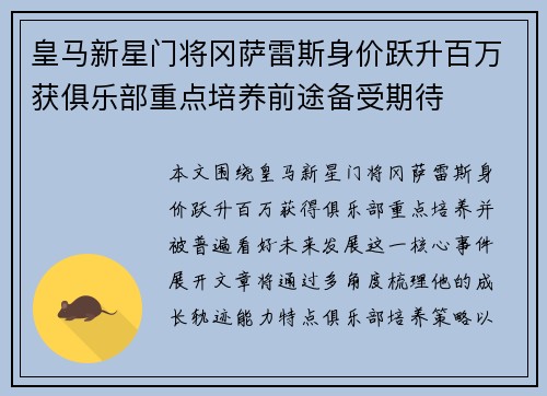 皇马新星门将冈萨雷斯身价跃升百万获俱乐部重点培养前途备受期待