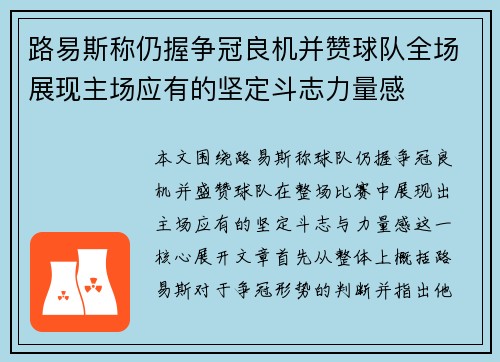 路易斯称仍握争冠良机并赞球队全场展现主场应有的坚定斗志力量感