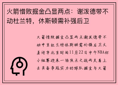 火箭惜败掘金凸显两点：谢泼德带不动杜兰特，休斯顿需补强后卫