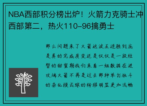 NBA西部积分榜出炉！火箭力克骑士冲西部第二，热火110-96擒勇士