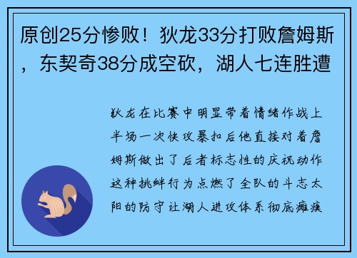 原创25分惨败！狄龙33分打败詹姆斯，东契奇38分成空砍，湖人七连胜遭太阳终结