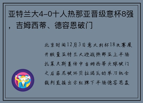 亚特兰大4-0十人热那亚晋级意杯8强，吉姆西蒂、德容恩破门